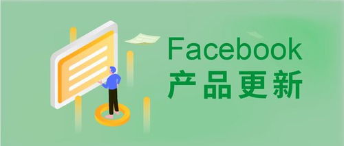 FB产品更新 跨渠道转化优化工具 提升线索广告表现,提高即时表单转化率